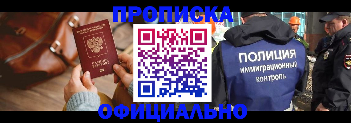 прописка от собственника в Братске