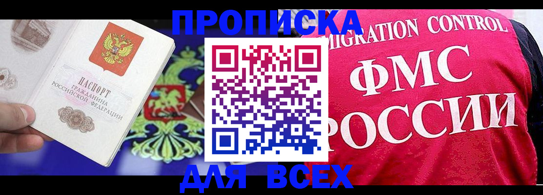 купить прописку в Братске